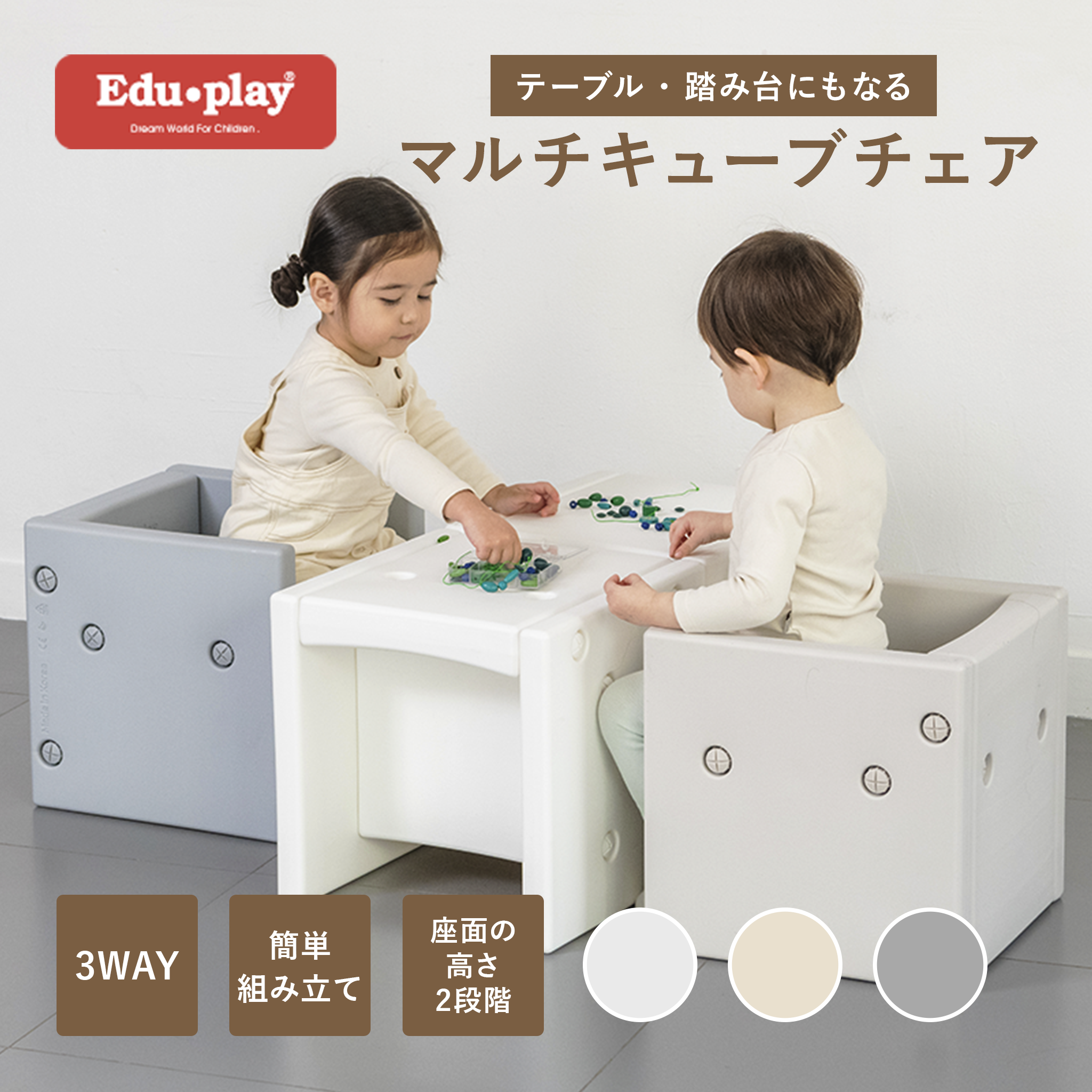 Edu・play ベビーチェア 3WAY マルチキューブチェアー2個購入で2個目が