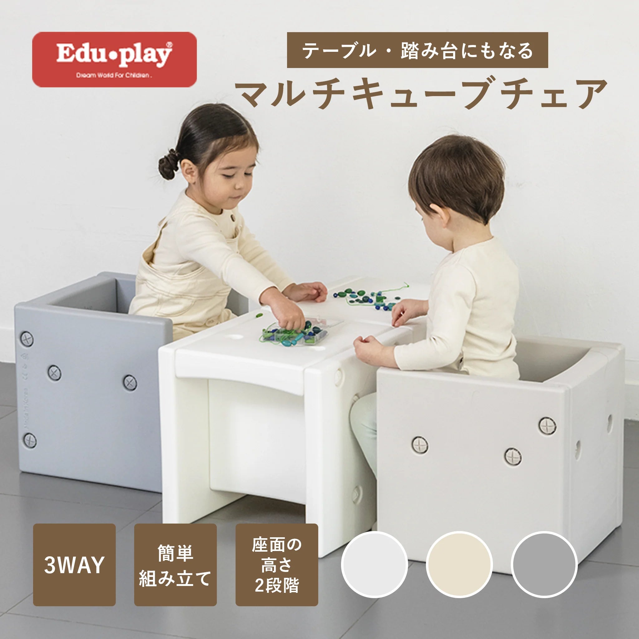 Edu・play ベビーチェア 3WAY マルチキューブチェアー2個購入で2個目が10%OFFー