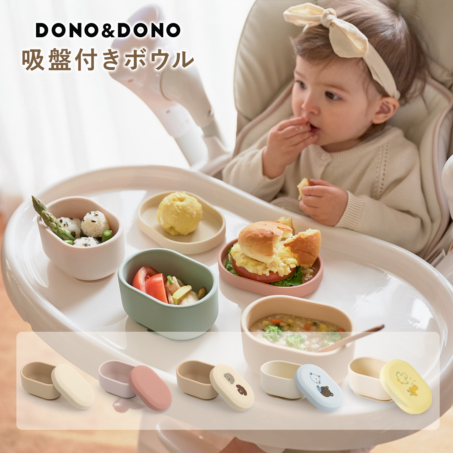 DONO&DONO 離乳食用シリコンボウル ひっくり返らない吸盤つき 幼児食まで使える