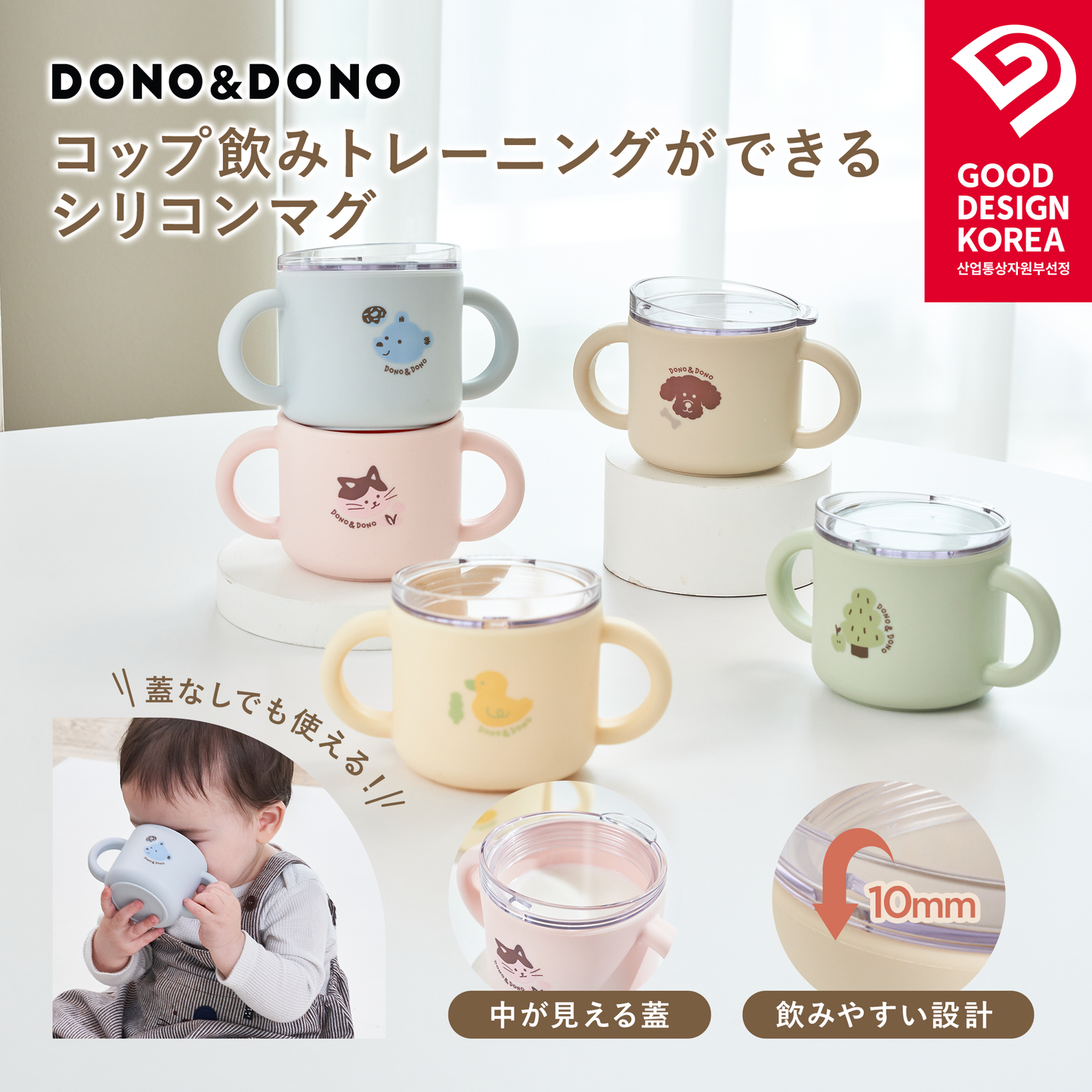 DONO&DONO コップ飲み練習ができる シリコンマグ
