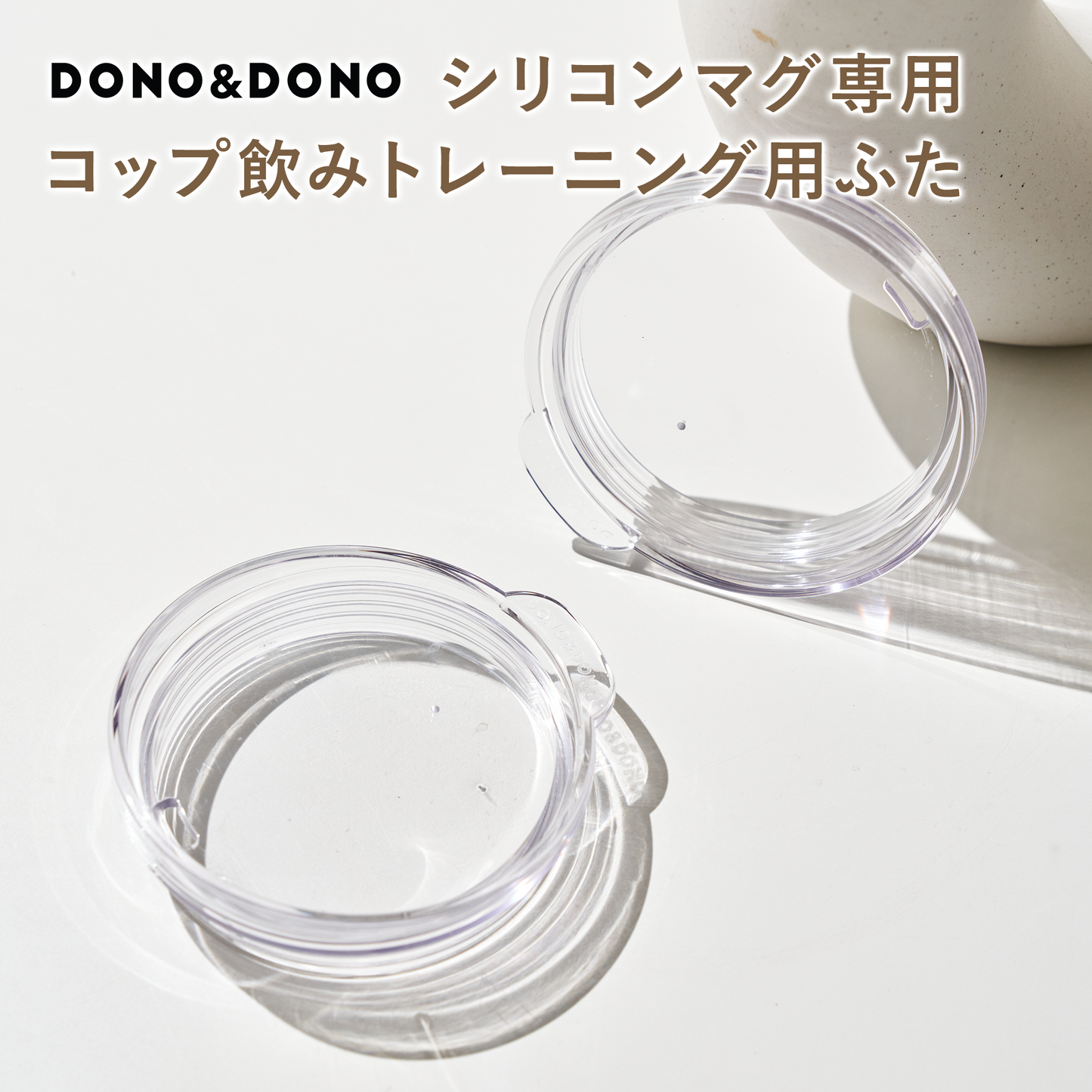 DONO&DONO コップ飲み練習ができる シリコンマグ