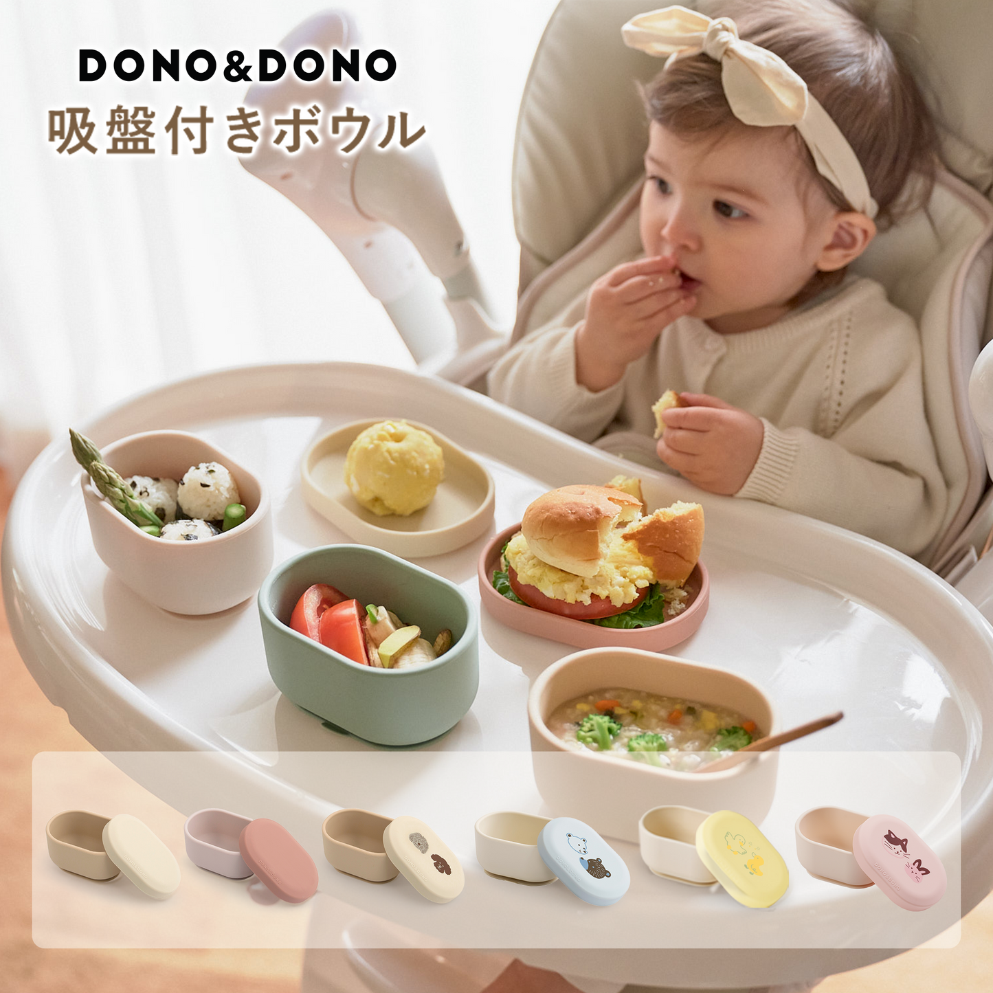 DONO&DONO 離乳食用シリコンボウル ひっくり返らない吸盤つき 幼児食まで使える
