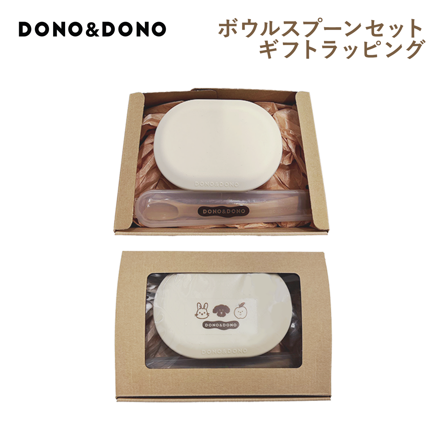 DONO&DONOシリコンボウルギフトセット専用ラッピング