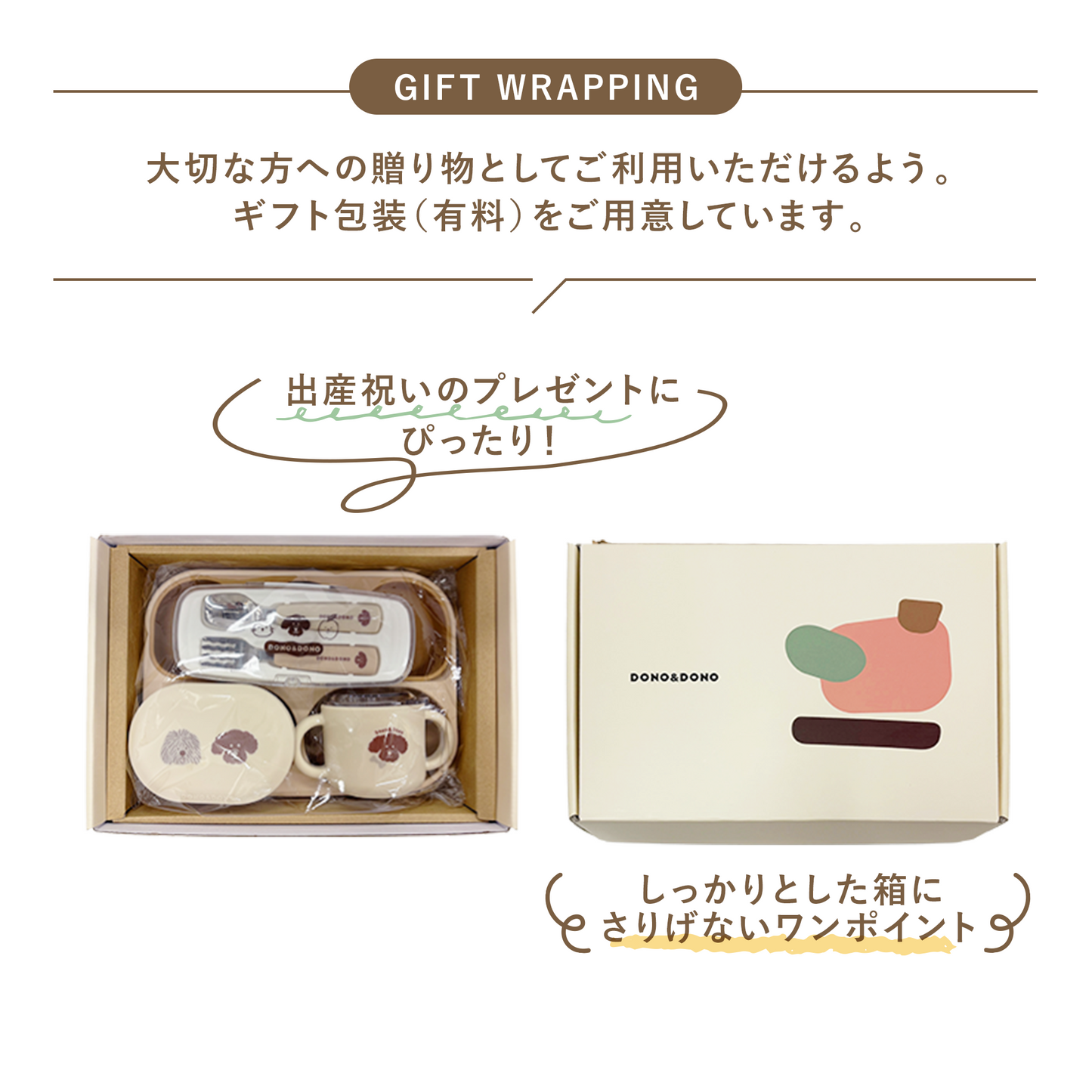 DONO&DONOシリコンプレートギフトセット専用ラッピングサービス