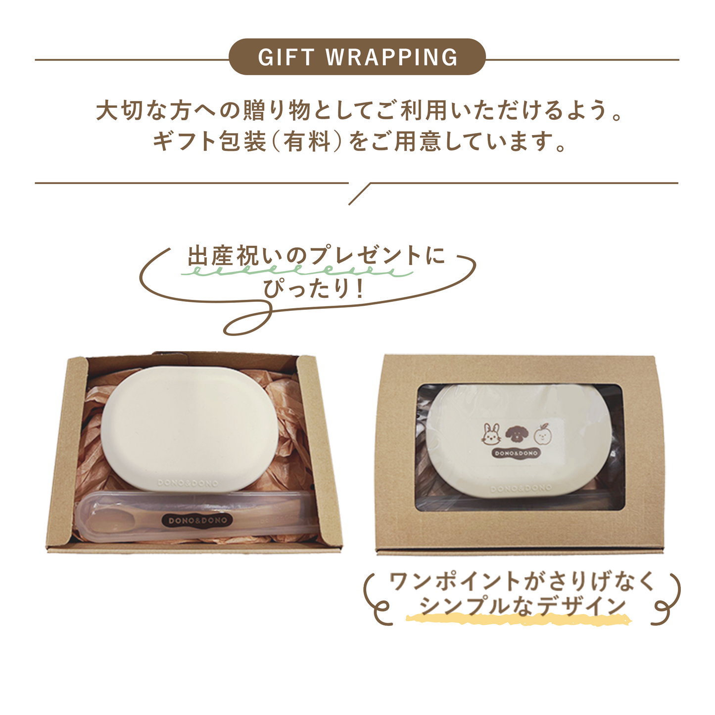 DONO&DONOシリコンボウルギフトセット専用ラッピング