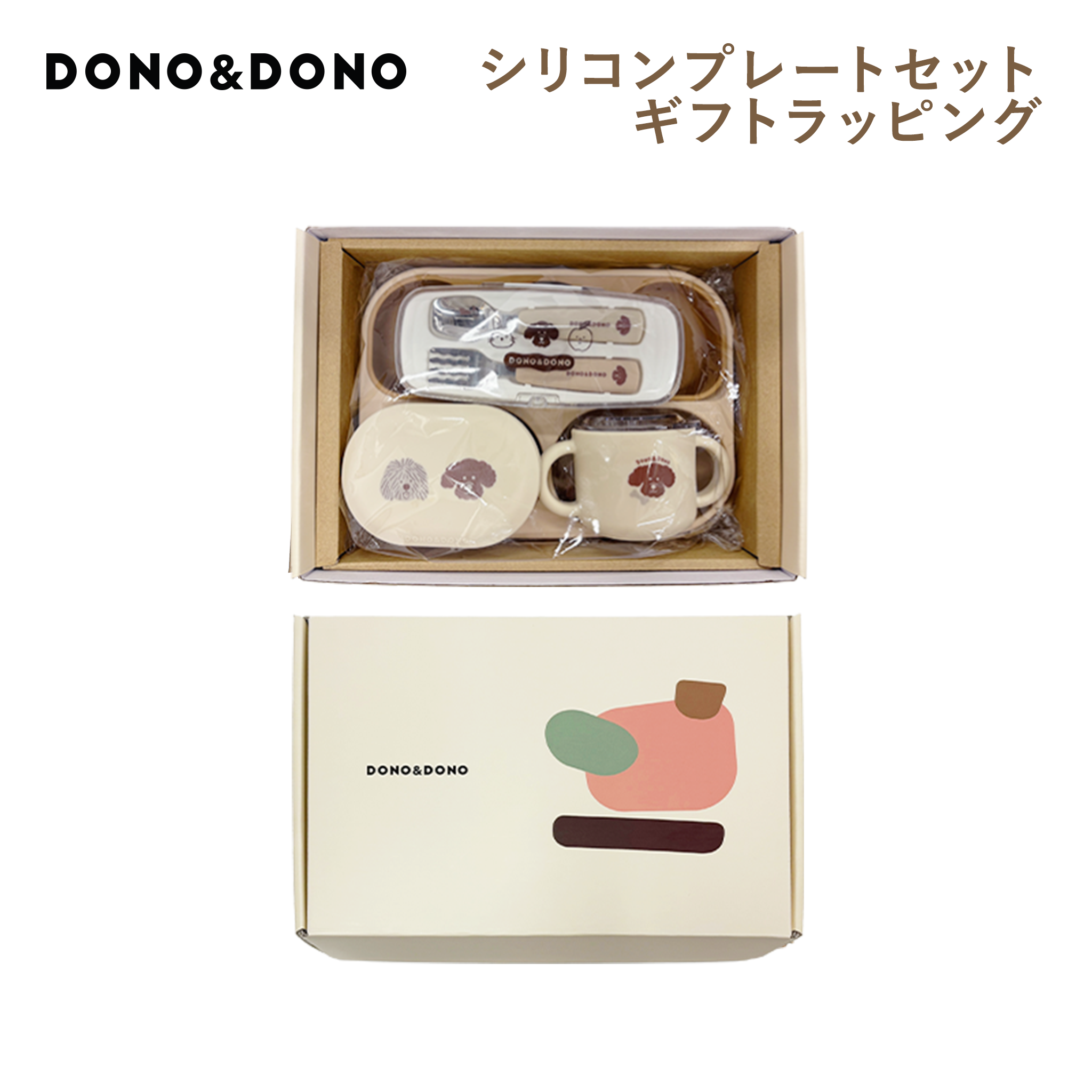 DONO&DONOシリコンプレートギフトセット専用ラッピングサービス DONO&DONOシリコンプレートギフトセット専用ラッピングサービス