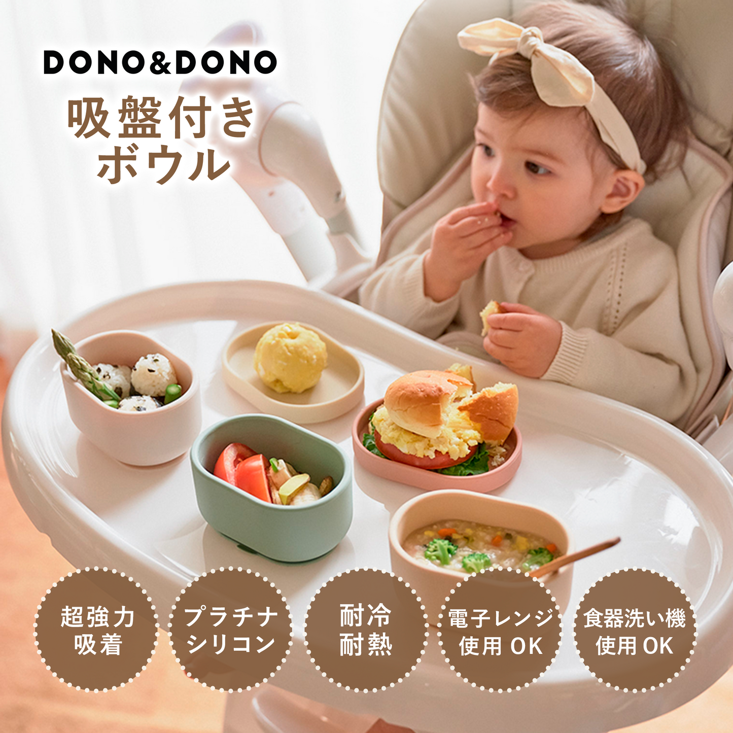 DONO&DONO 離乳食用シリコンボウル ひっくり返らない吸盤つき 幼児食まで使える