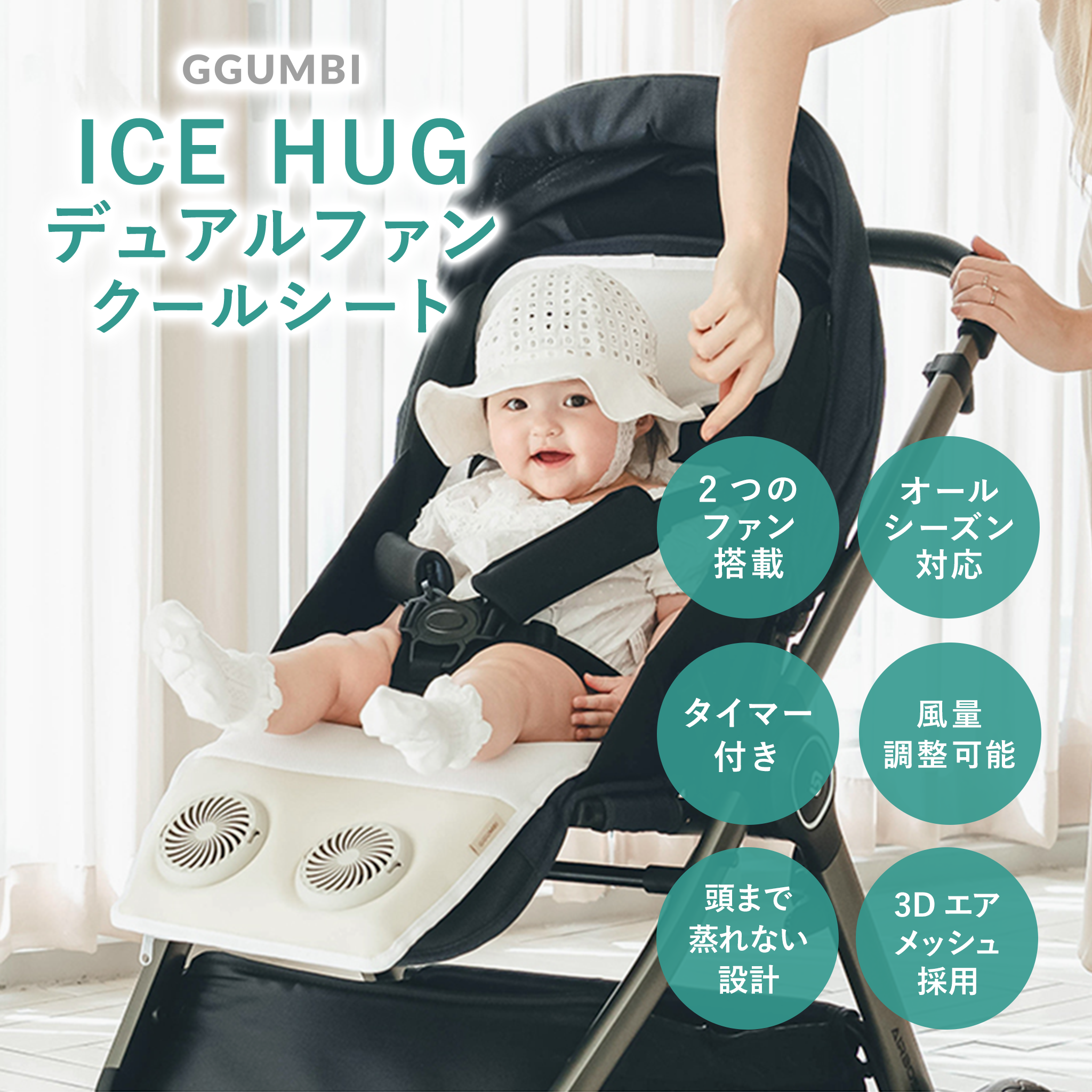 ファン付きベビーカーシート ICE HUG デュアルファンクールシート アイスジェルパック 2個付き