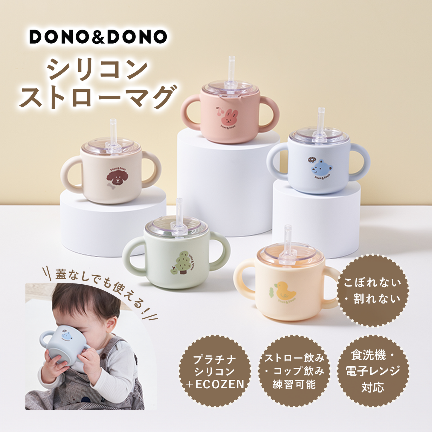 ストローマグ 漏れない DONO&DONO シリコンストローマグ