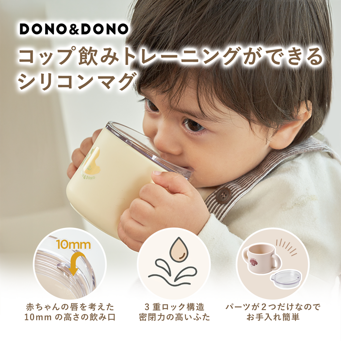 DONO&DONO コップ飲み練習ができる シリコンマグ
