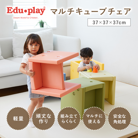 Edu･play ベビーチェア 3WAY マルチキューブチェアー2個購入で2個目が10%OFFー