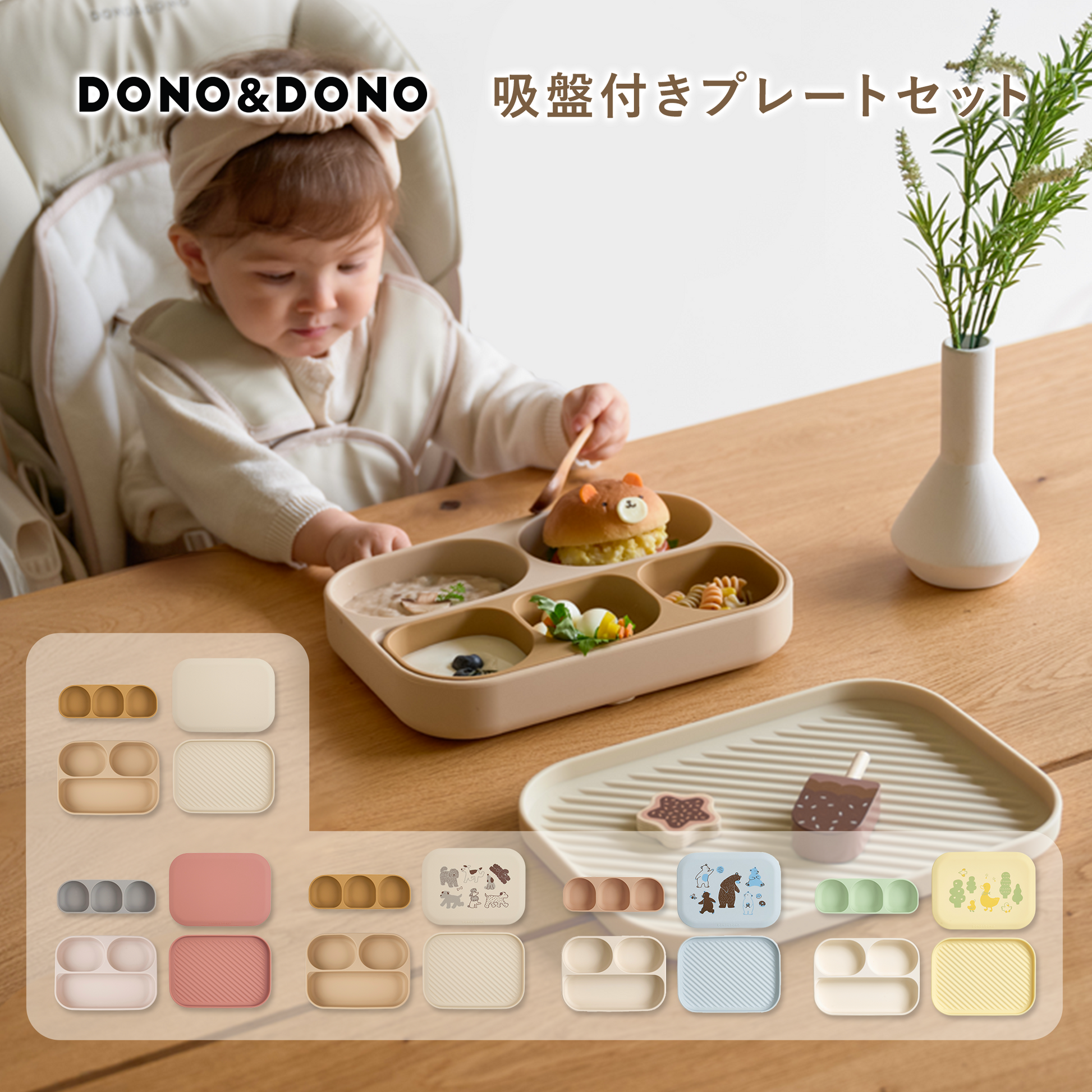 DONO&DONO ひっくり返らない ベビー食器 シリコンプレート 出産祝いに DONO&DONO ひっくり返らない ベビー食器 シリコンプレート 出産祝いに
