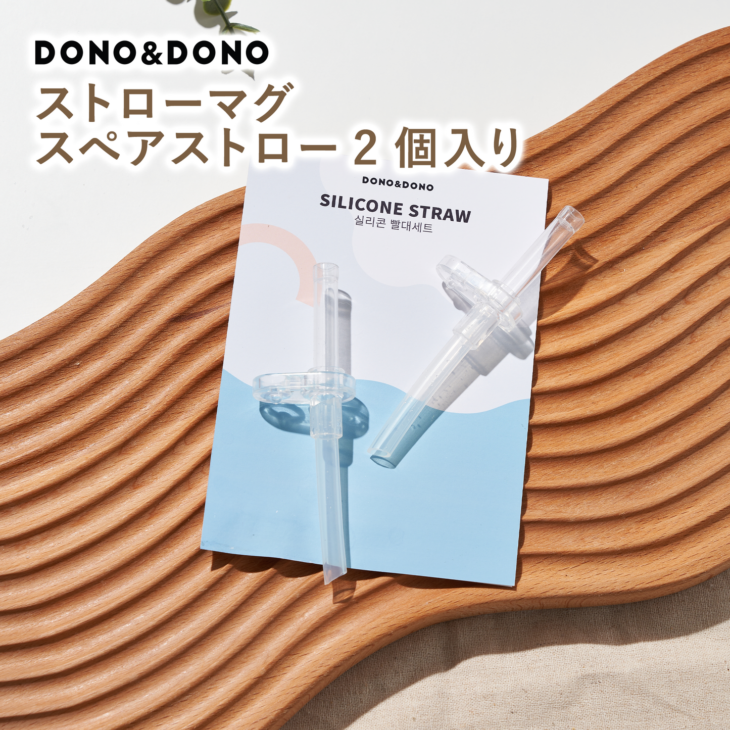 DONO&DONO シリコンストローマグ用 替えストロー 2個入り