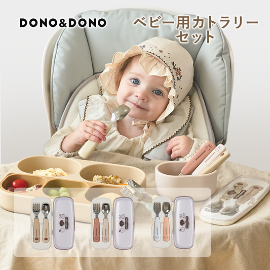 DONO&DONO ベビー スプーン フォークセットーDONO&DONO製品2個以上同時購入で１０%OFFー