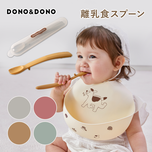 DONO&DONO ファーストスプーン 離乳食スプーン ケース付きーDONO&DONO製品2個以上同時購入で１０%OFFー