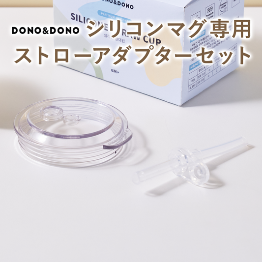 DONO&DONO シリコンマグ専用　ストローアダプターセット