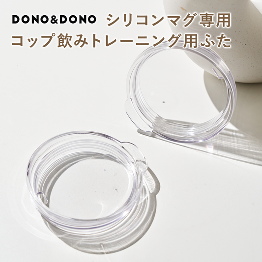 DONO&DONO コップ飲み練習ができる シリコンマグ 蓋単品