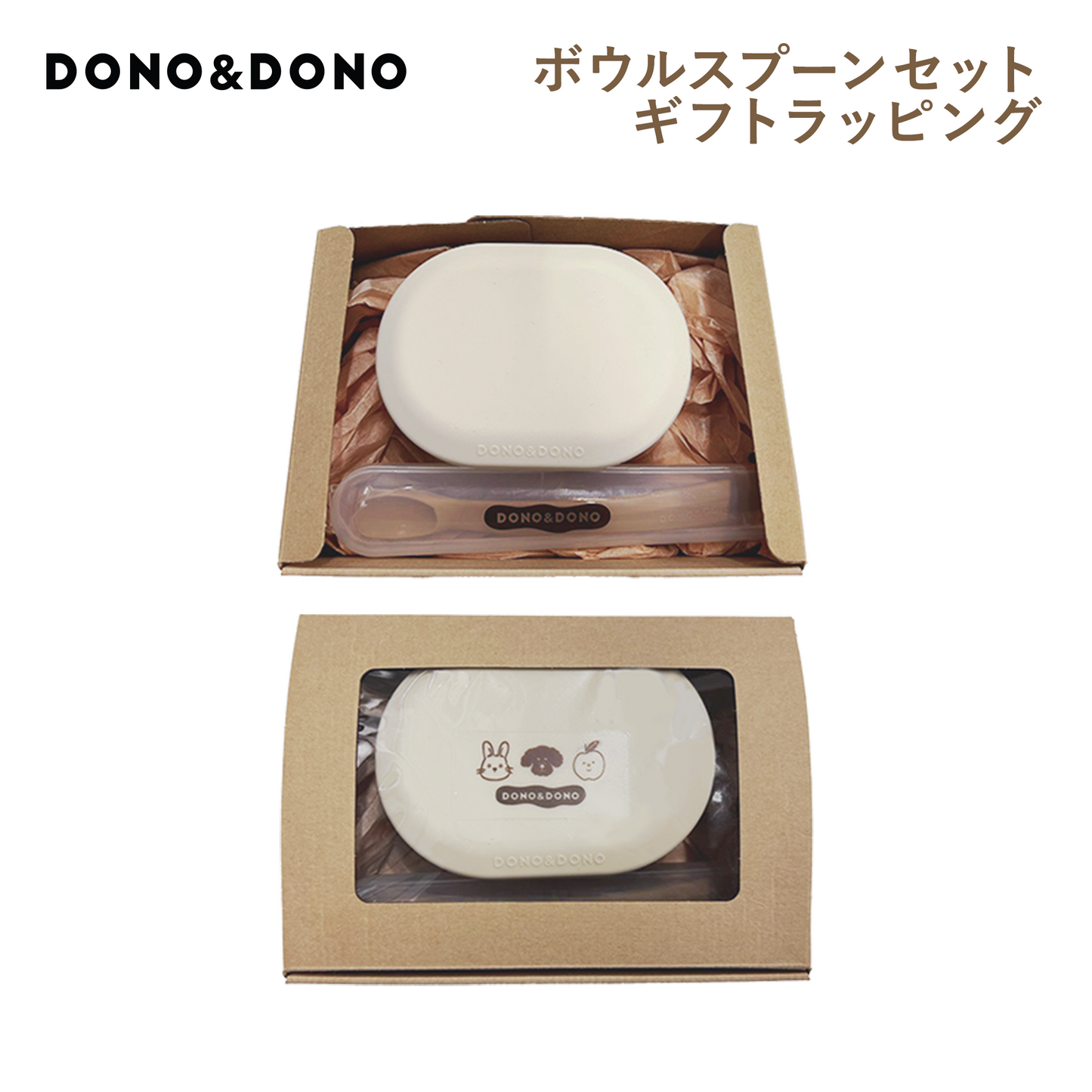 DONO＆DONOシリコンボウルギフトセット専用ラッピング