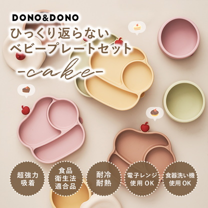 ケーキデザイン 離乳食用シリコンプレート＆ボウル