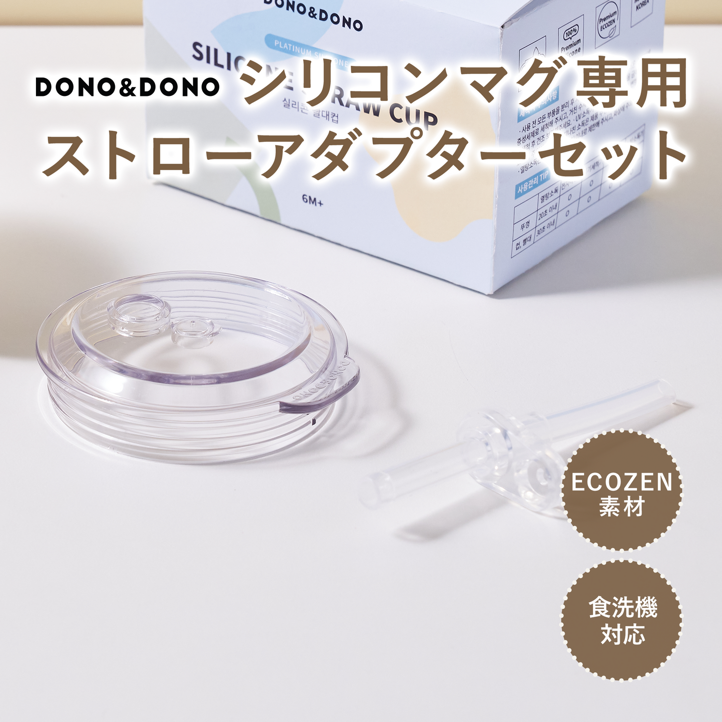 DONO&DONO シリコンマグ専用　ストローアダプターセット