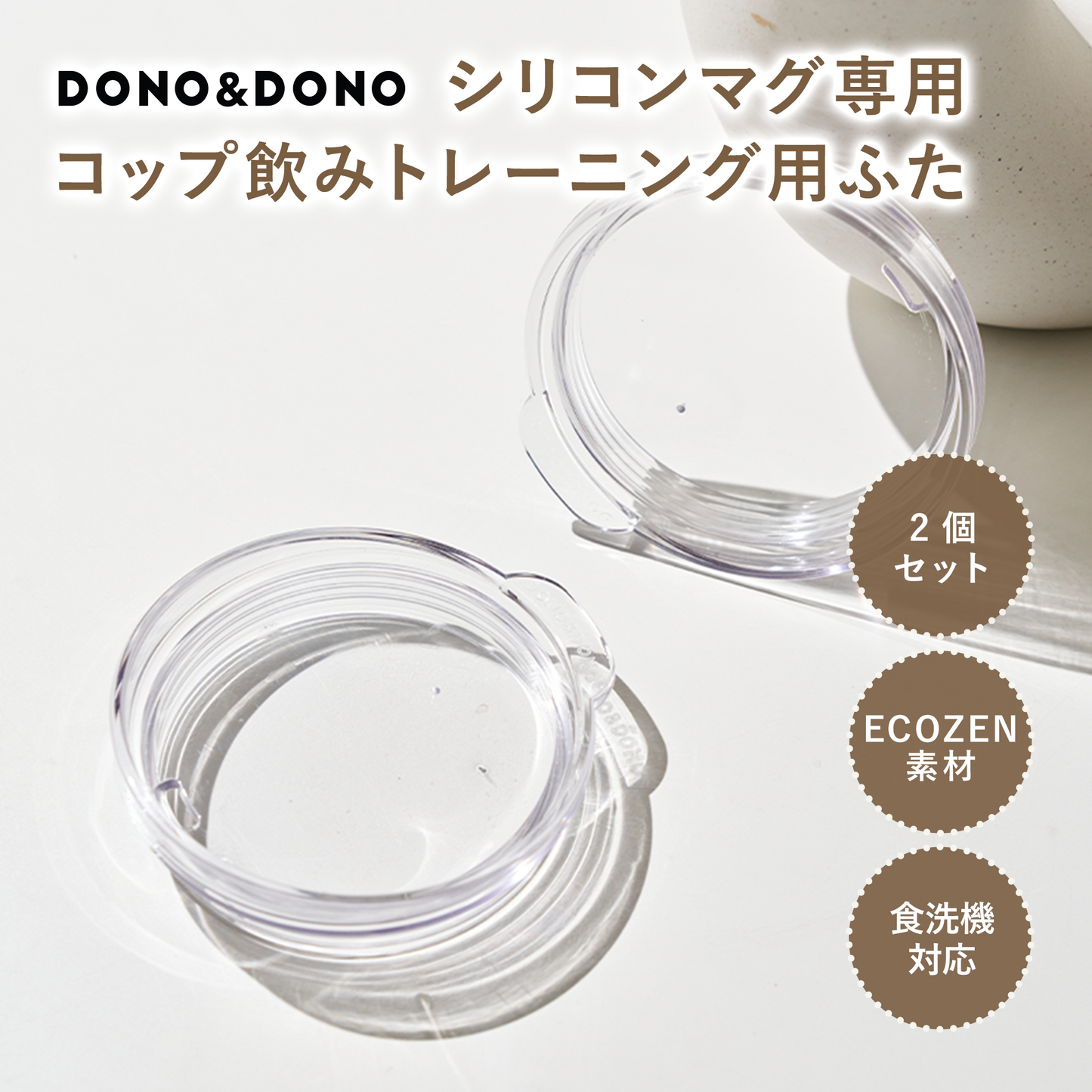 DONO&DONO コップ飲み練習ができる シリコンマグ 蓋単品
