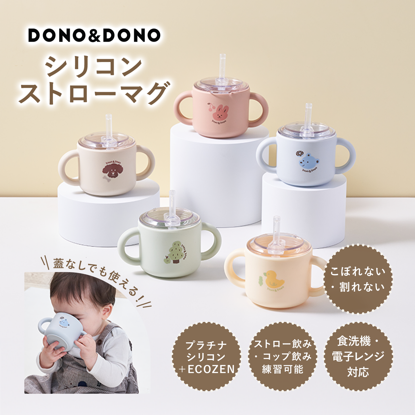 ストローマグ 漏れない DONO&DONO シリコンストローマグ – ベビー用品のcarino carino