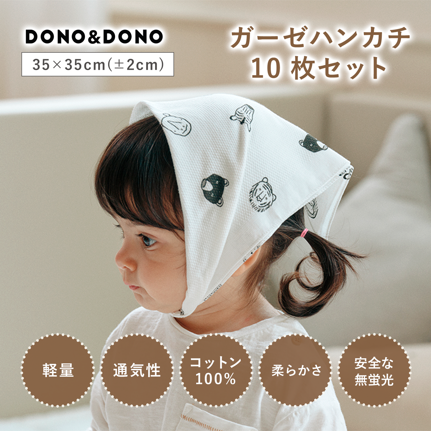 DONO&DONO ガーゼハンカチ10枚セットーDONO&DONO製品2個以上同時購入で１０%OFFー