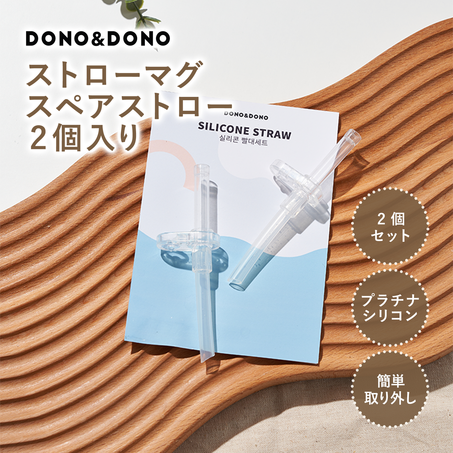 DONO&DONO シリコンストローマグ用 替えストロー 2個入り