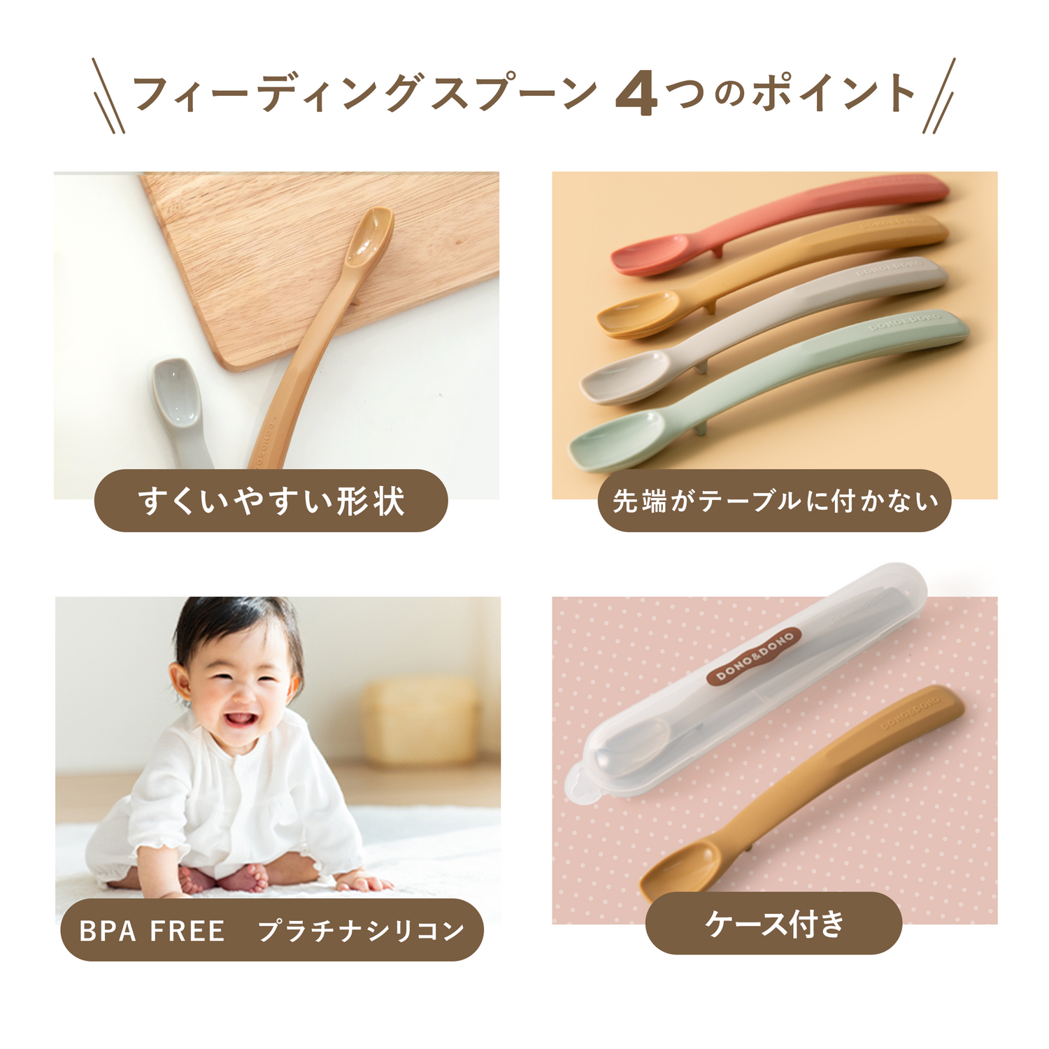 DONO&DONO 離乳食スプーン ファーストスプーン – ベビー用品のcarino