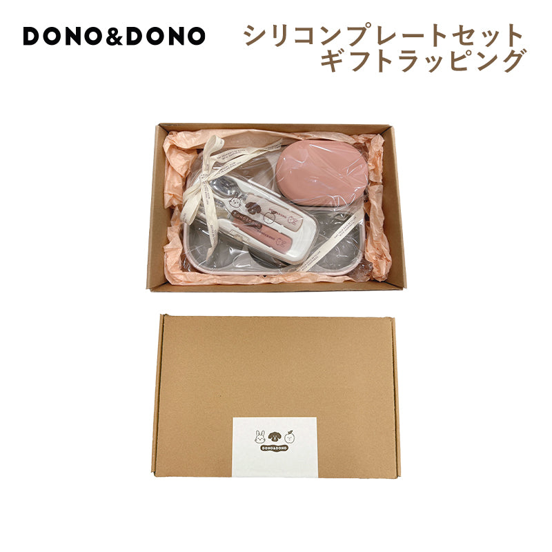 DONO＆DONOシリコンプレートギフトセット専用ラッピング